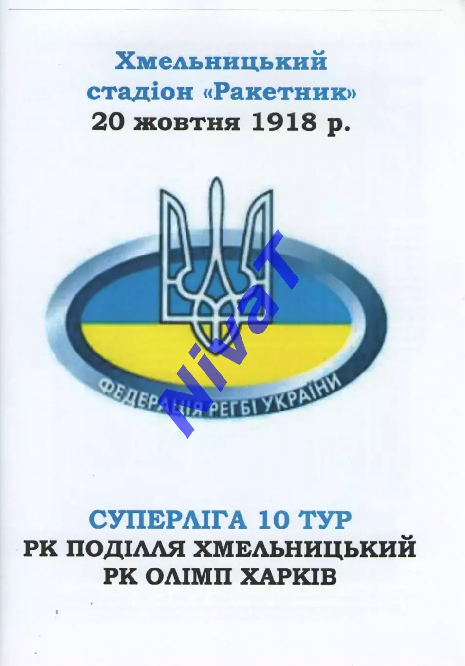Поділля Хмельницький - Олімп Харків 20.10.2018