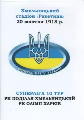 Поділля Хмельницький - Олімп Харків 20.10.2018