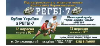 флаєр - Кубок України з регбі-7 12.09-13.09