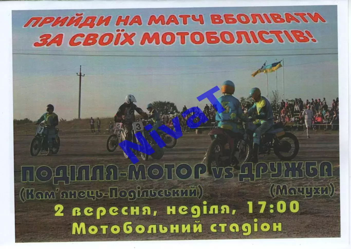 Поділля-Мотор Кам'янець-Подільський - Дружба Мачухи 02.09.2018