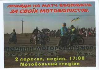 Поділля-Мотор Кам'янець-Подільський - Дружба Мачухи 02.09.2018