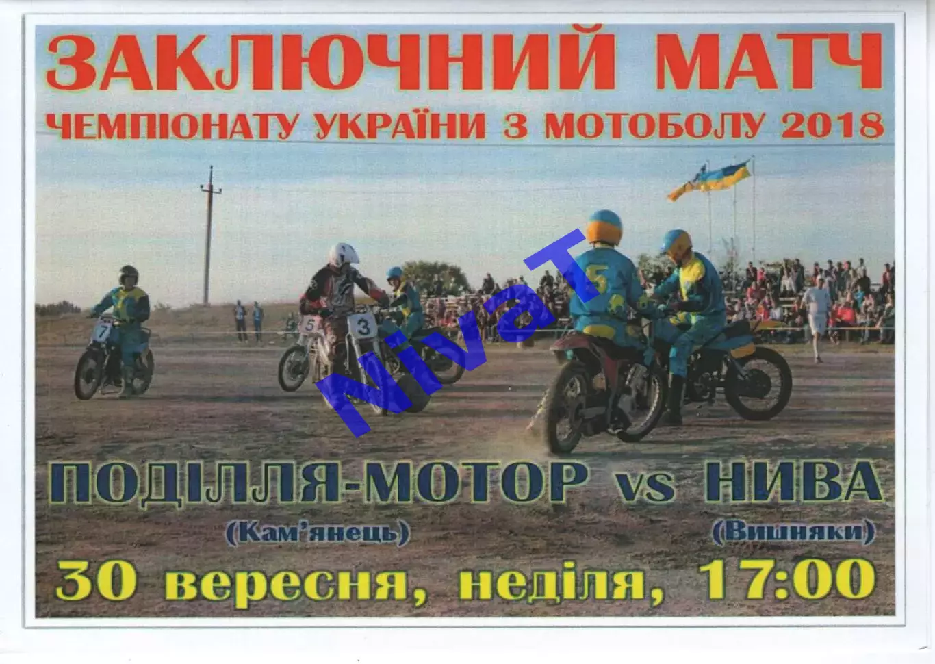 Поділля-Мотор Кам'янець-Подільський - Нива Вишняки 30.09.2018