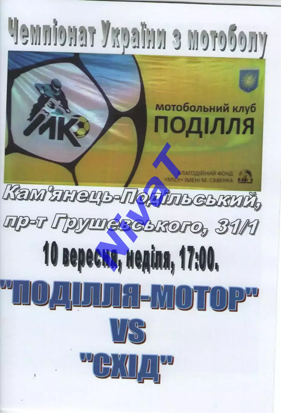 Поділля-Мотор Кам'янець-Подільський - Схід Вознесенськ 10.09.2017