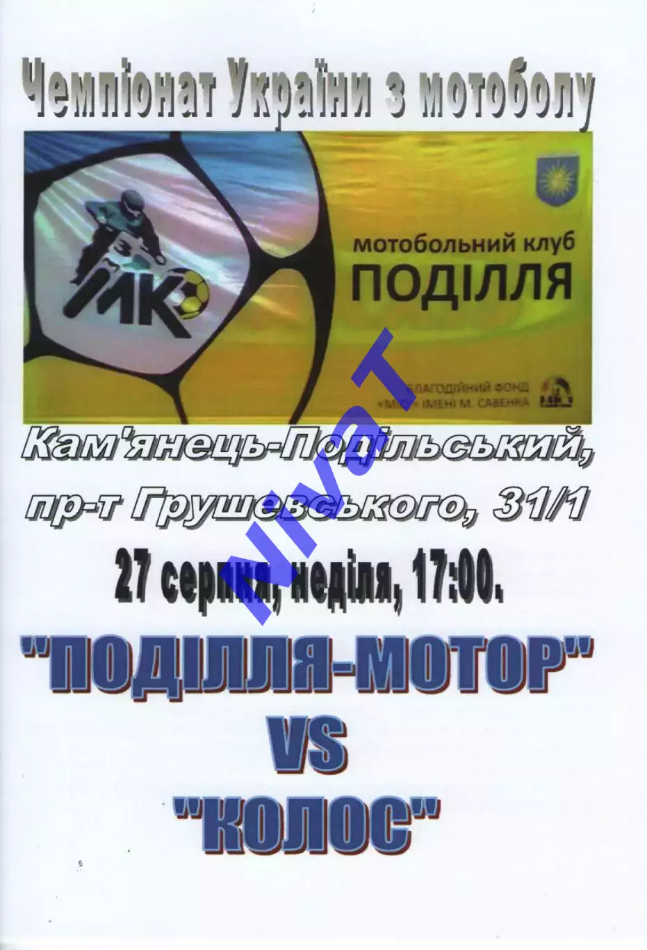 Поділля-Мотор Кам'янець-Подільський - Колос Нові Санжари 27.08.2017