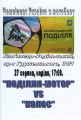 Поділля-Мотор Кам'янець-Подільський - Колос Нові Санжари 27.08.2017