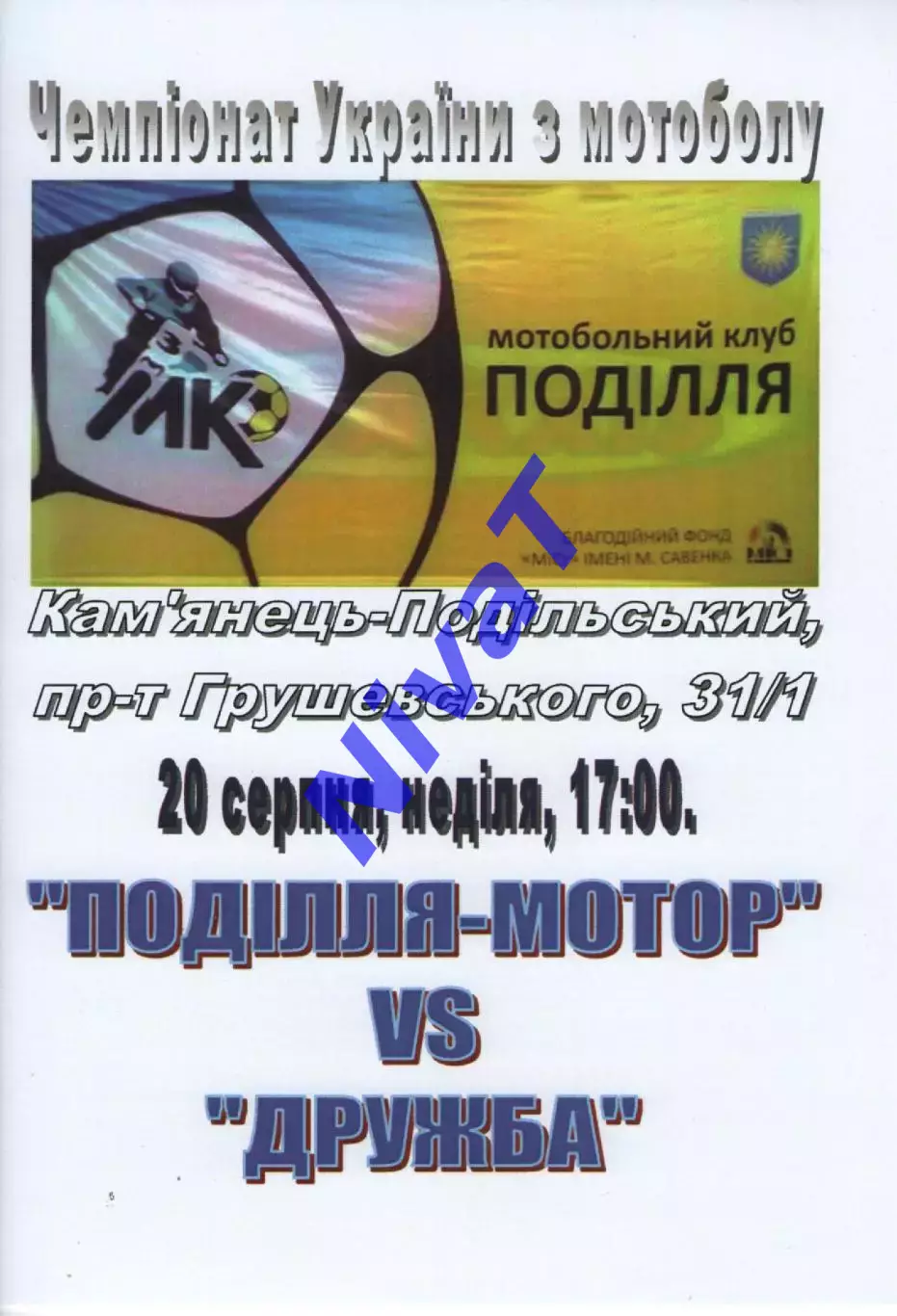 Поділля-Мотор Кам'янець-Подільський - Дружба Мачухи 20.08.2017