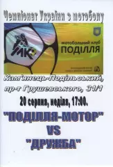 Поділля-Мотор Кам'янець-Подільський - Дружба Мачухи 20.08.2017