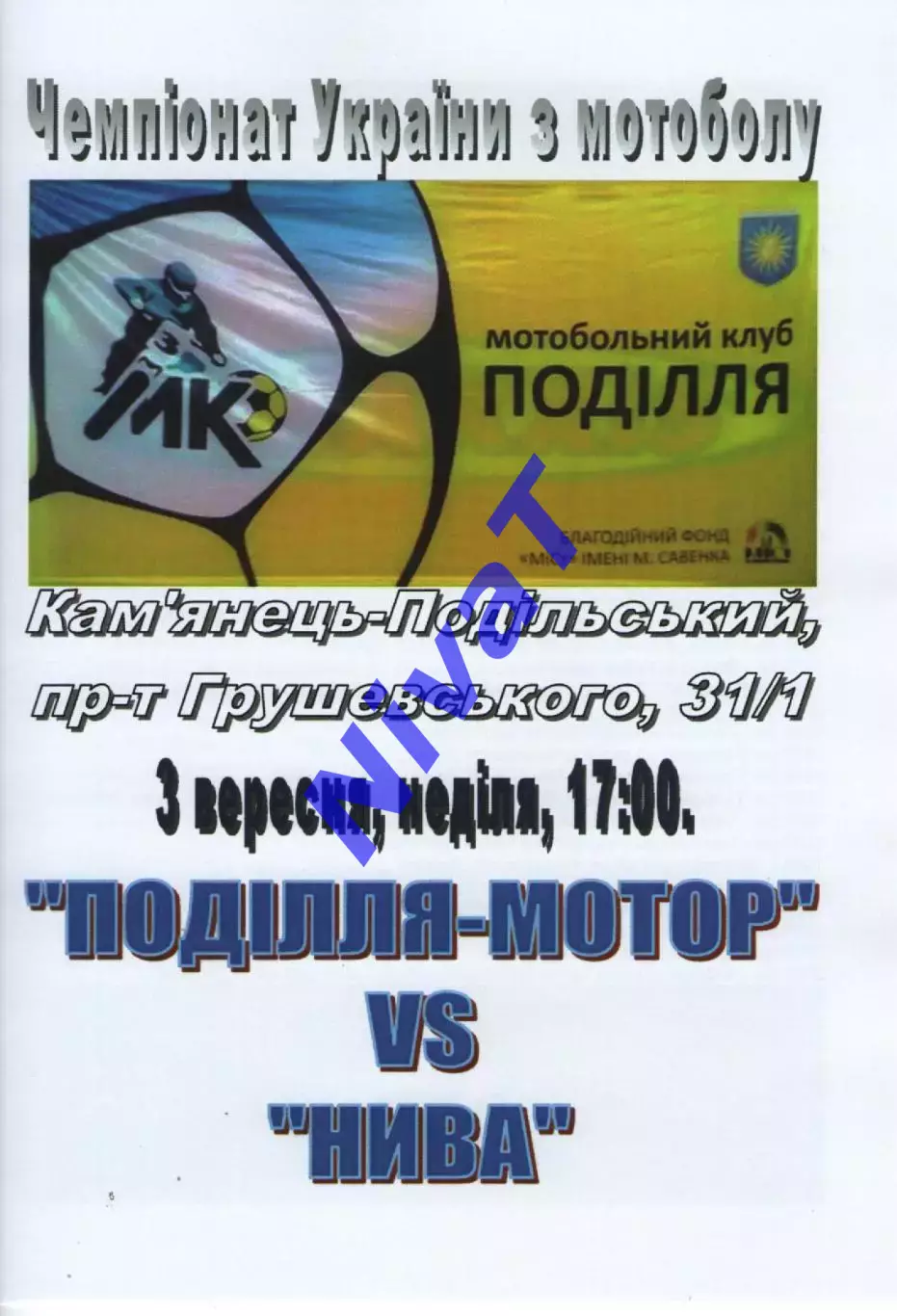 Поділля-Мотор Кам'янець-Подільський - Нива Вишняки 03.09.2017