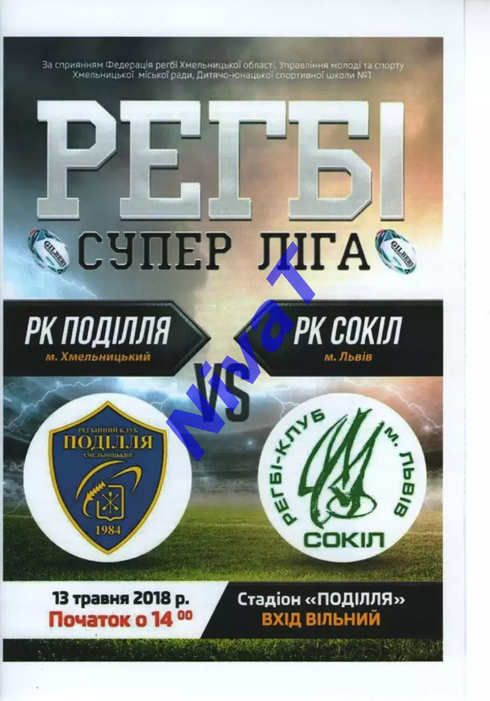 Поділля Хмельницький - Сокіл Львів 13.05.2018