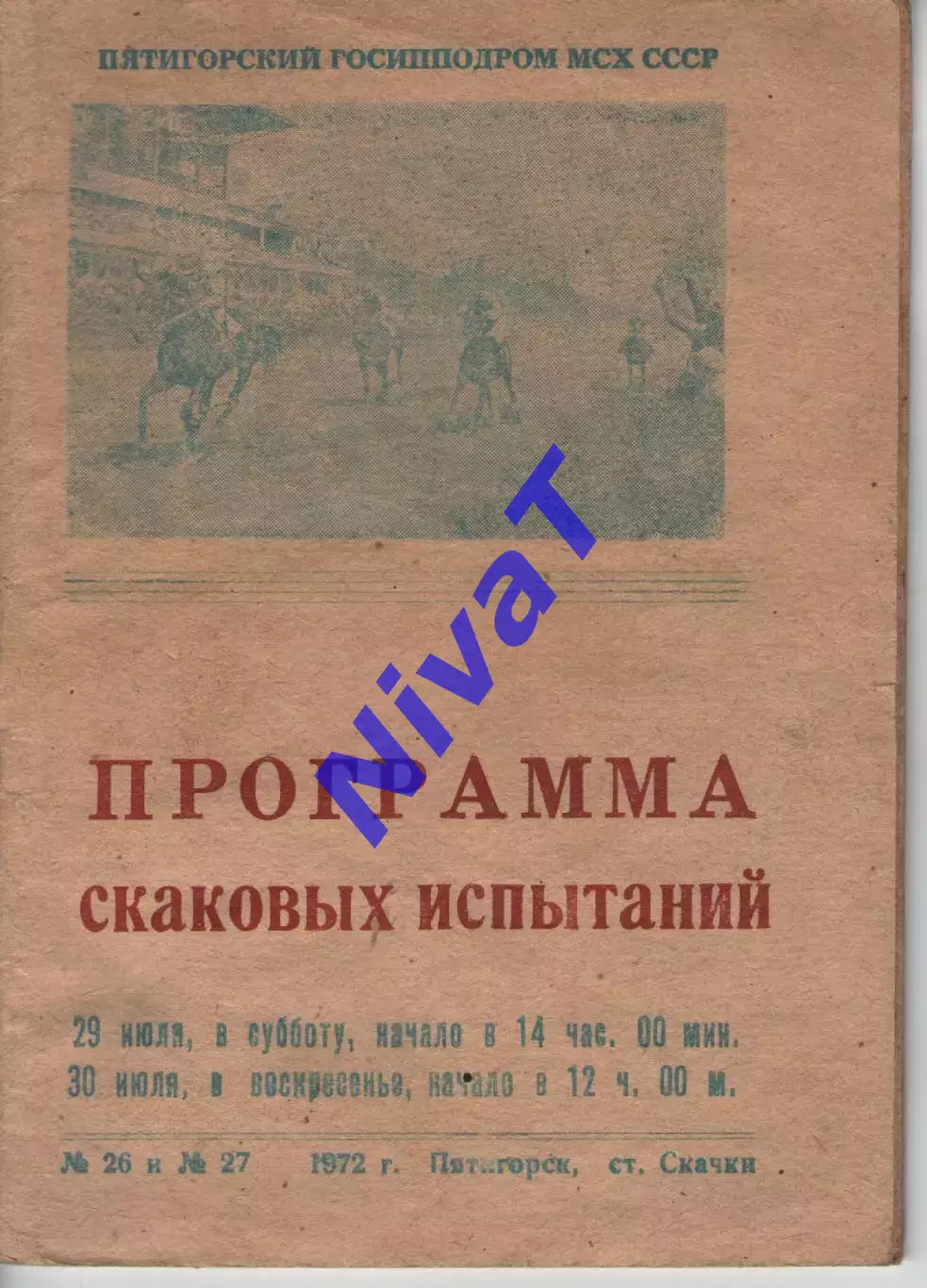 Скачки 29-30 липня 1972 п'ятигорськ