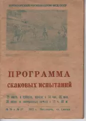Скачки 29-30 липня 1972 п'ятигорськ