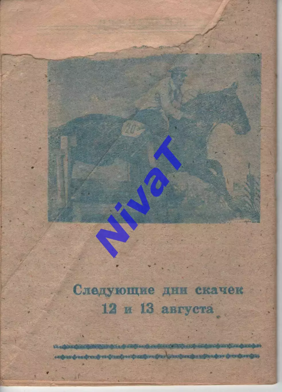 Скачки 5-6 серпня 1972 п'ятигорськ 1