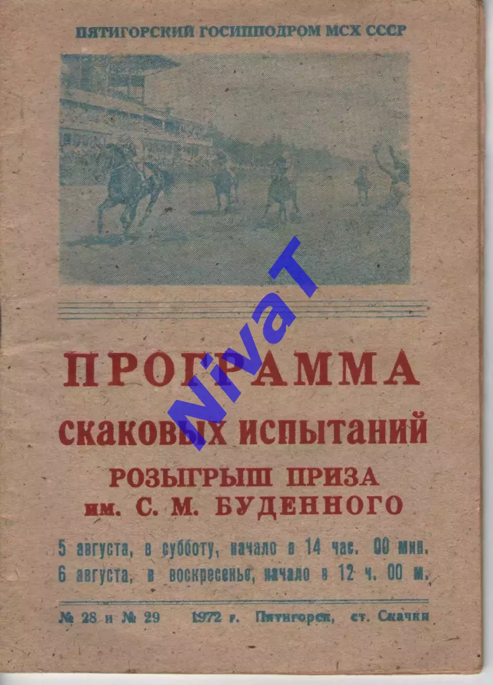 Скачки 5-6 серпня 1972 п'ятигорськ