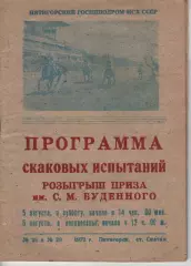 Скачки 5-6 серпня 1972 п'ятигорськ