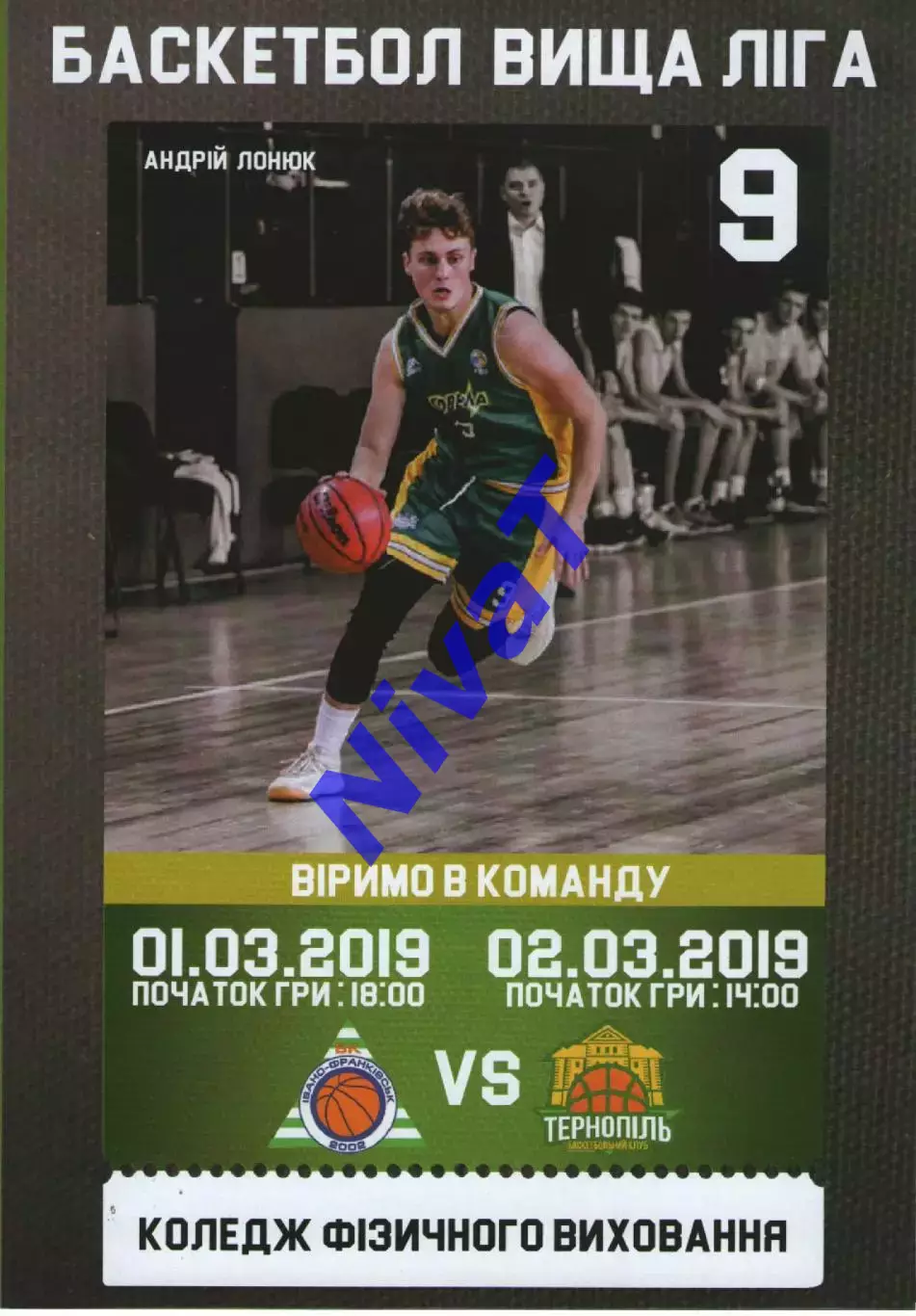 Говерла-КФВ Івано-Франківськ - Тернопіль-ТНЕУ 01-02.03.2019