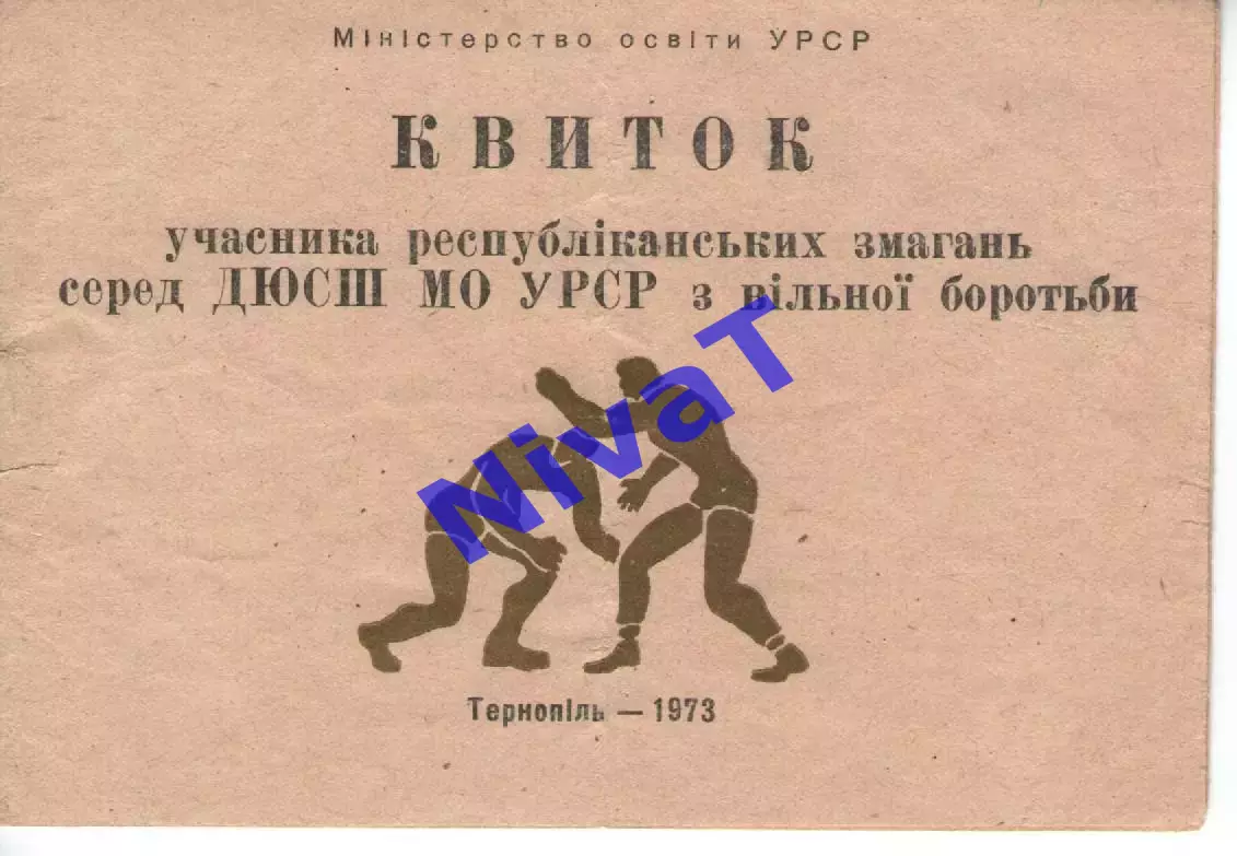 Квиток учасника республіканських змагань серед ДЮСШ з вільної боротьби 1973