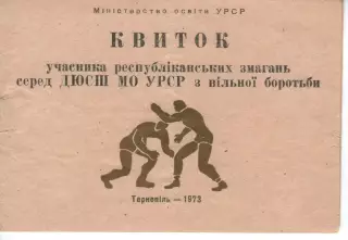 Квиток учасника республіканських змагань серед ДЮСШ з вільної боротьби 1973