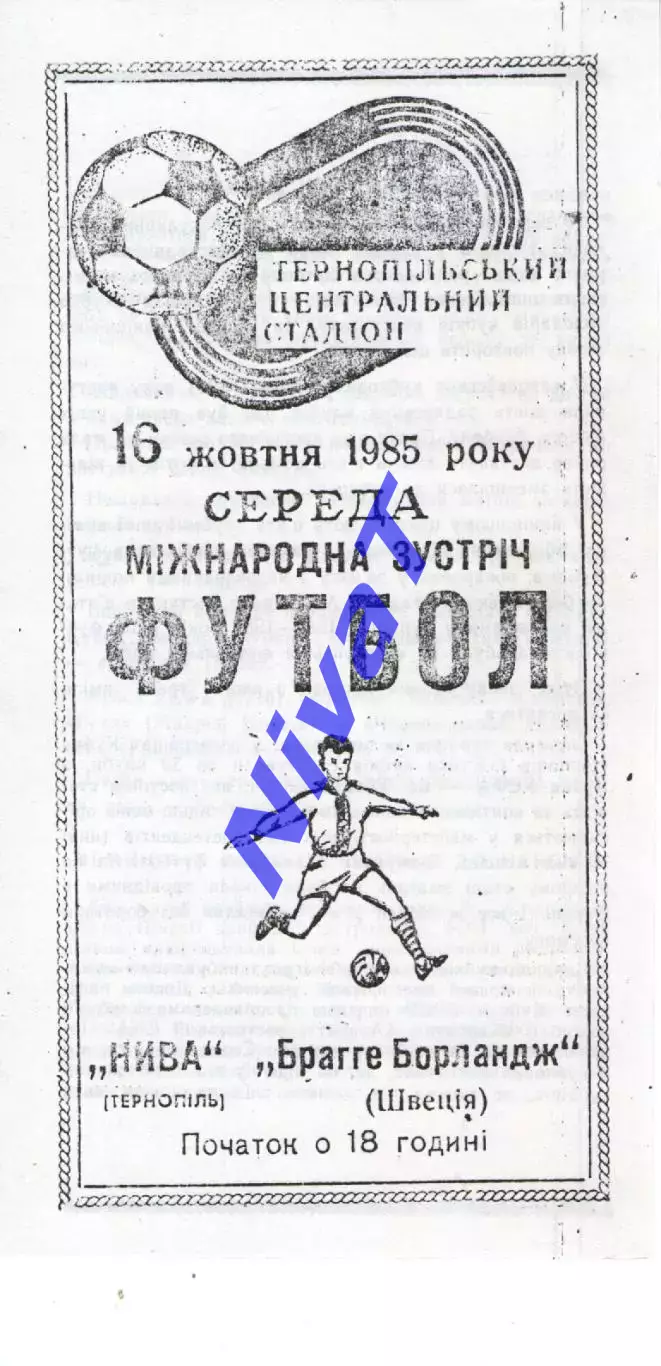 Нива Тернопіль - Брагге Борландж Швеція 16.10.1985 мтм