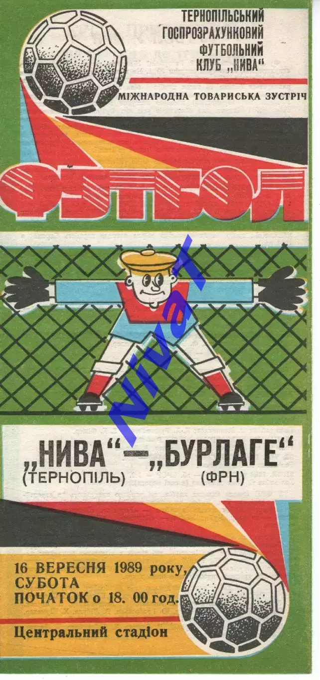 Нива Тернопіль - Бурлаге Німеччина 16.09.1989 мтм