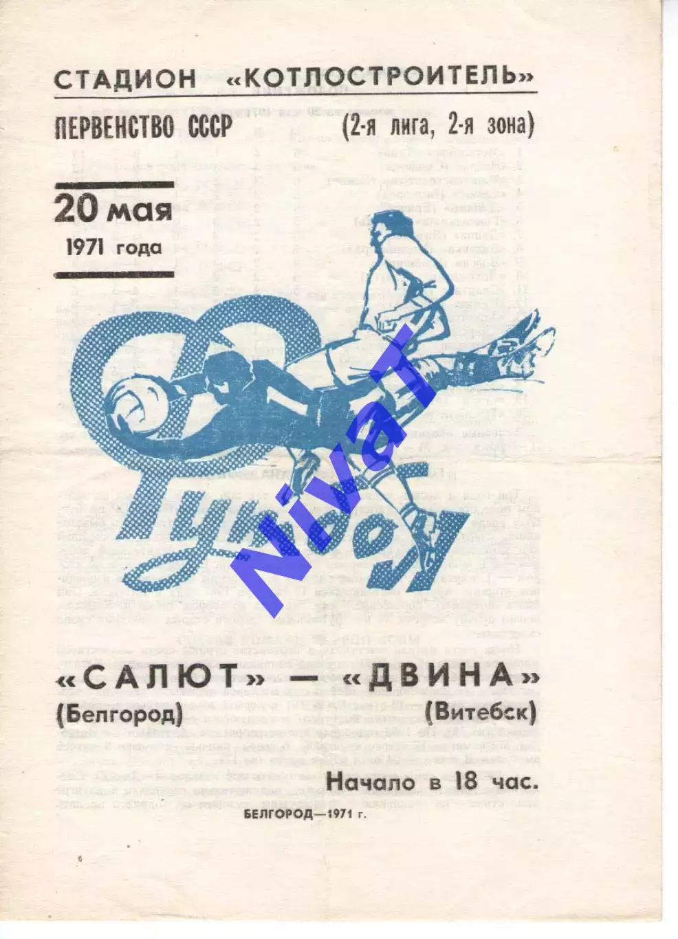 салют бєлгород - двіна вітебськ 1971