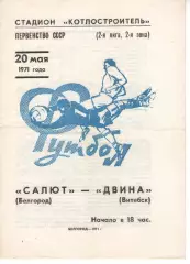 салют бєлгород - двіна вітебськ 1971