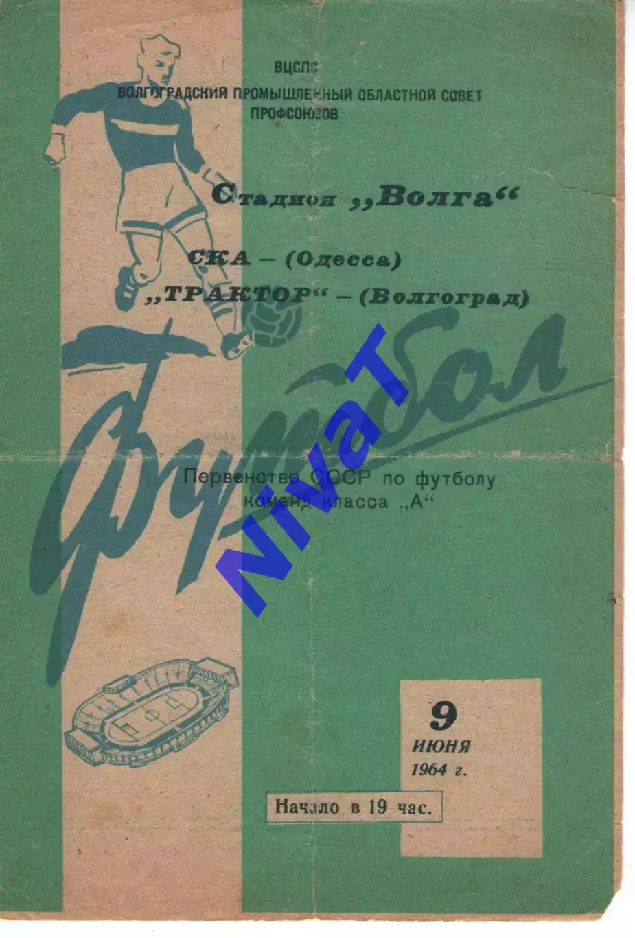 трактор волгоград - СКА Одеса 1964
