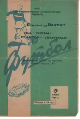 трактор волгоград - СКА Одеса 1964
