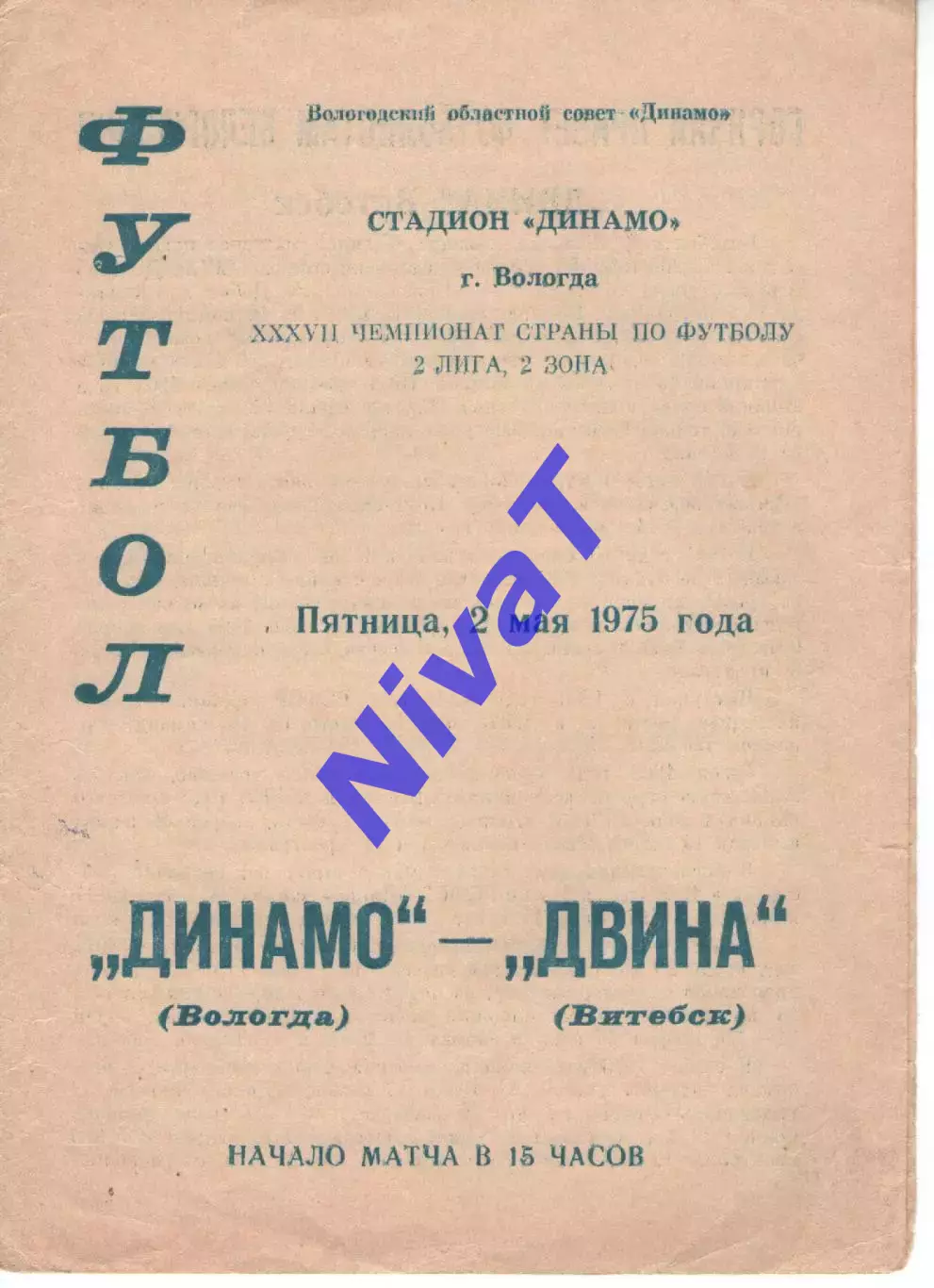 динамо вологда - двіна вітебськ 1975