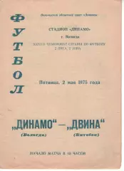 динамо вологда - двіна вітебськ 1975