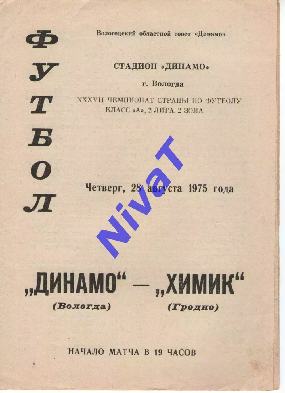 динамо вологда - хімік гродно 1975