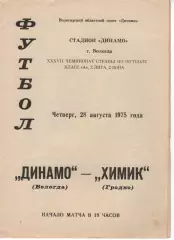 динамо вологда - хімік гродно 1975