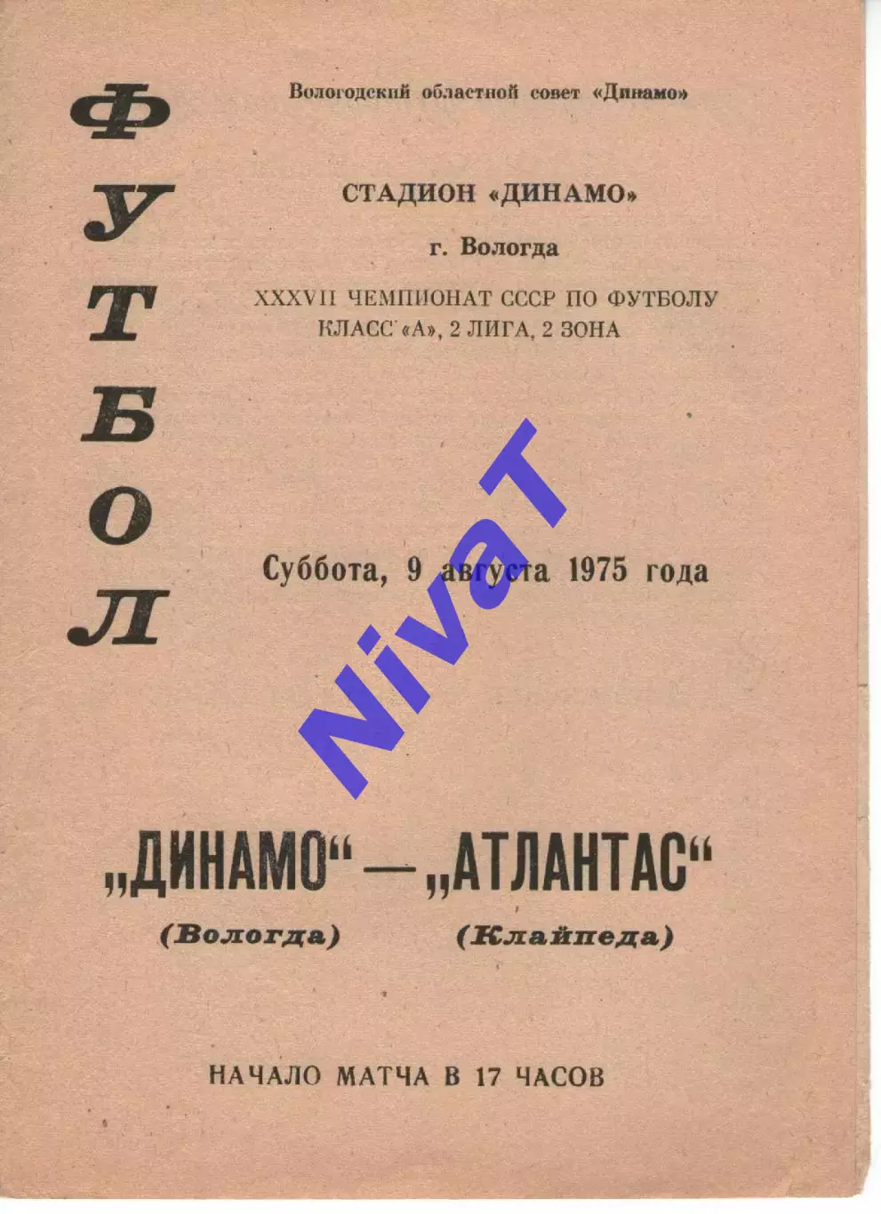 динамо вологда - Атлантас Клайпеда 1975