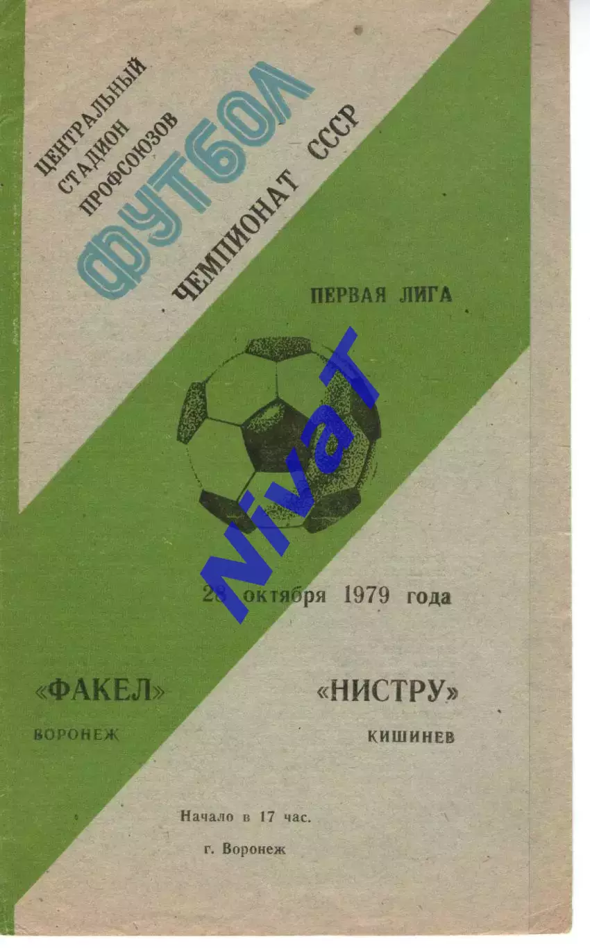 факел воронеж - Ністру Кишинів 1979