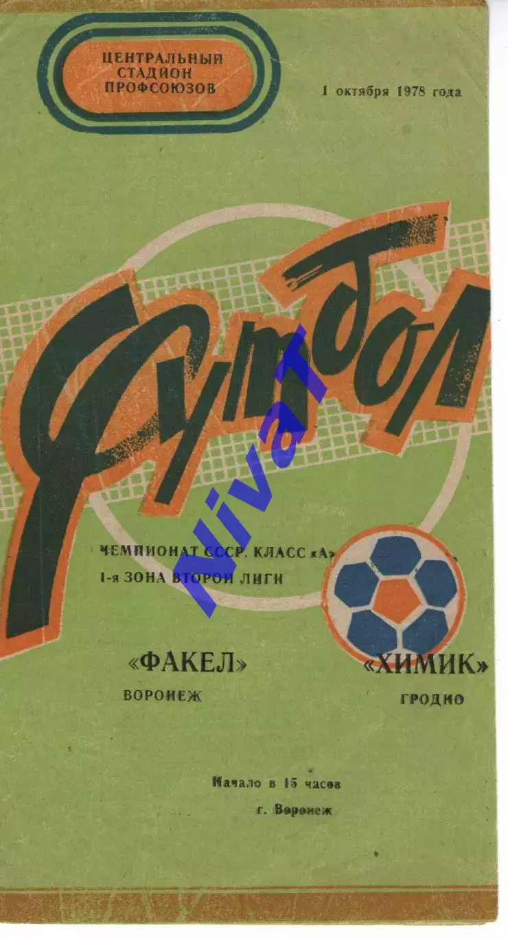 факел воронеж - хімік гродно 1978