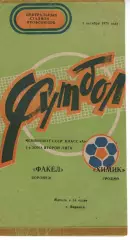 факел воронеж - хімік гродно 1978