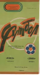 факел воронеж - двіна вітебськ 1978