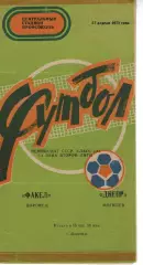 факел воронеж - дніпро могилів 1978