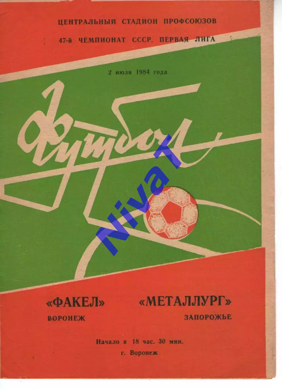 факел воронеж - Металург Запоріжжя 1984