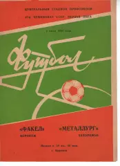 факел воронеж - Металург Запоріжжя 1984