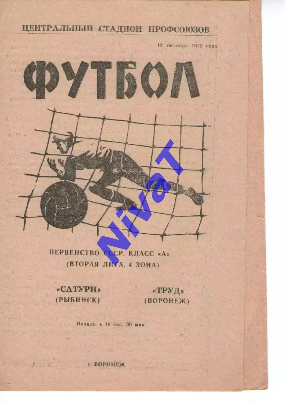 труд воронеж - сатурн рибінськ 1973