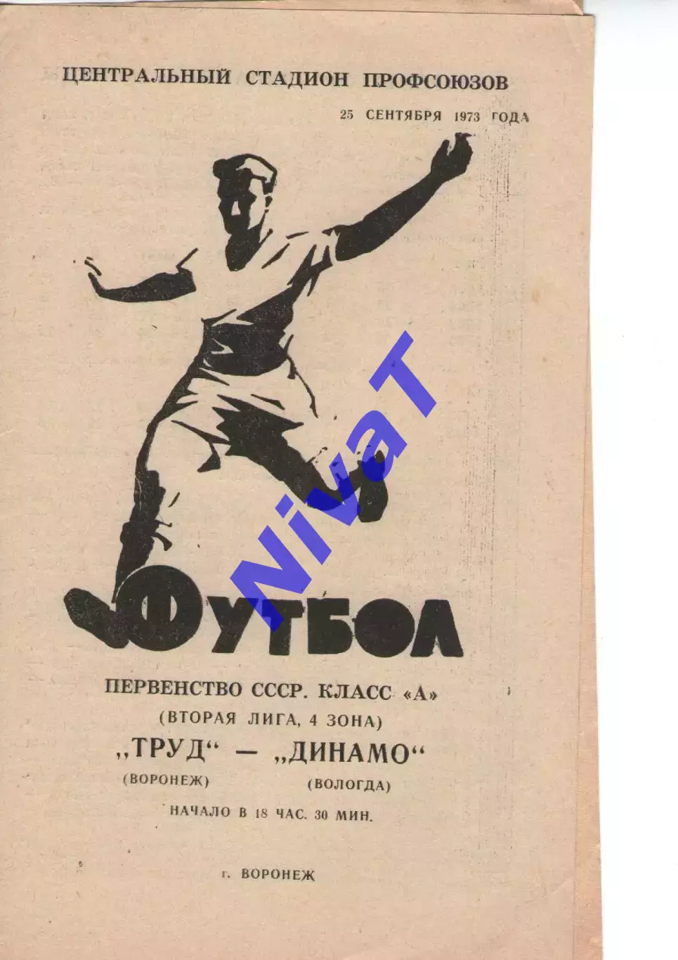 труд воронеж - динамо вологда 1973