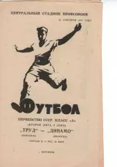 труд воронеж - динамо вологда 1973