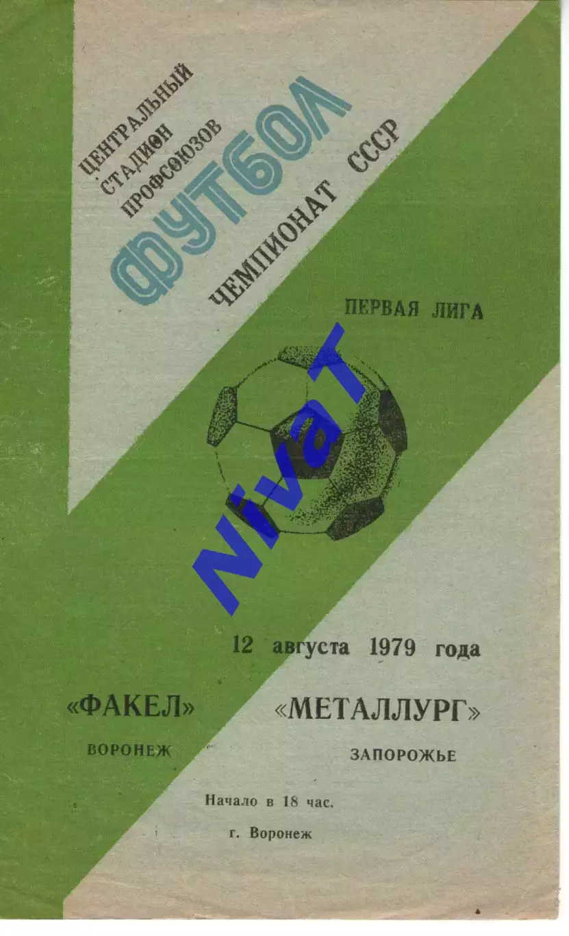 факел воронеж - Металург Запоріжжя 1979