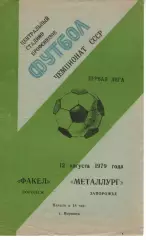 факел воронеж - Металург Запоріжжя 1979
