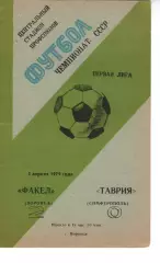 факел воронеж - Таврія Сімферополь 1979