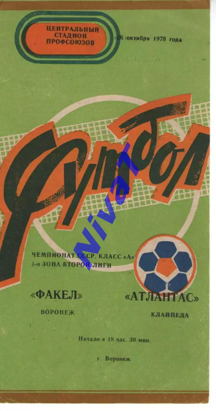 факел воронеж - Атлантас Клайпеда 1978
