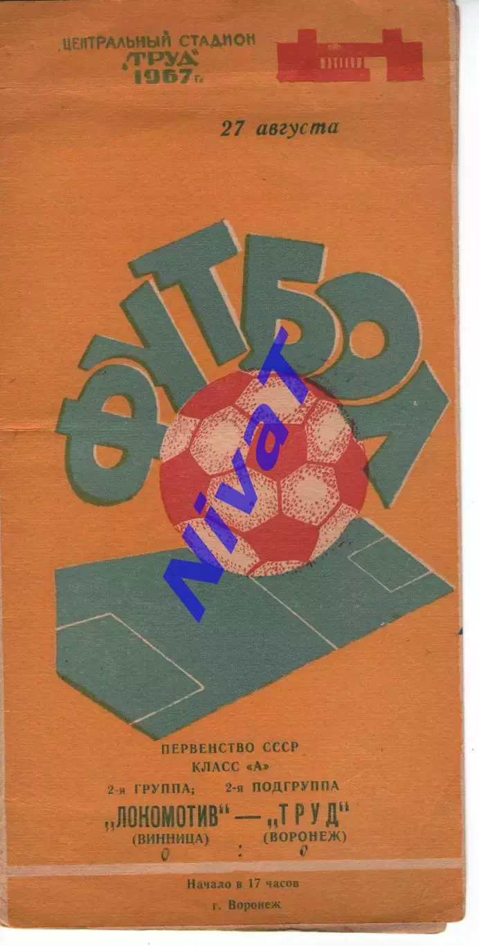 труд воронеж - Локомотив Вінниця 1967