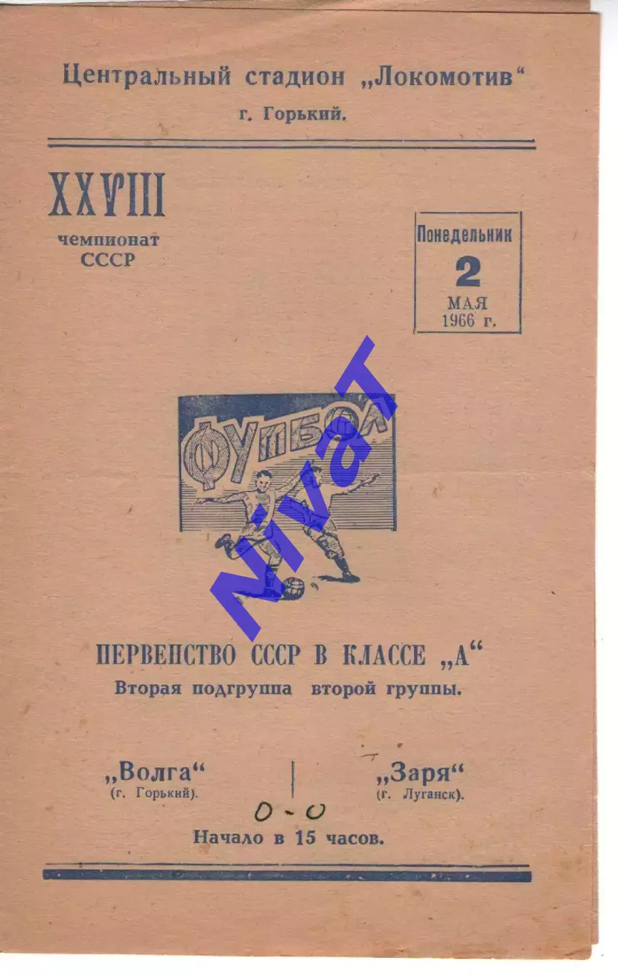 волга горький - Зоря Луганськ 1966