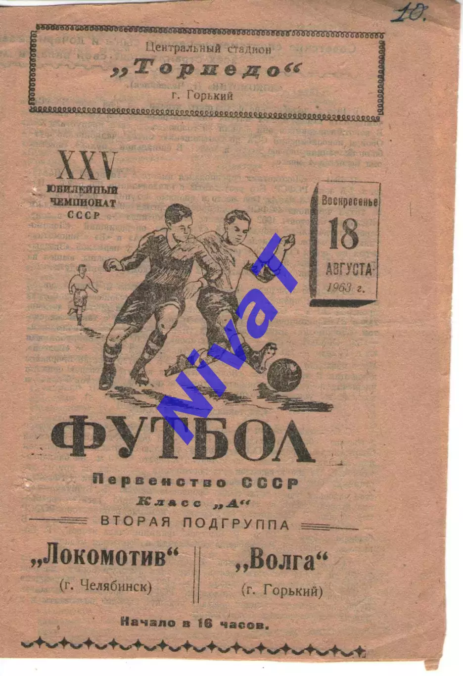 волга горький - локомотив челябінськ 1963