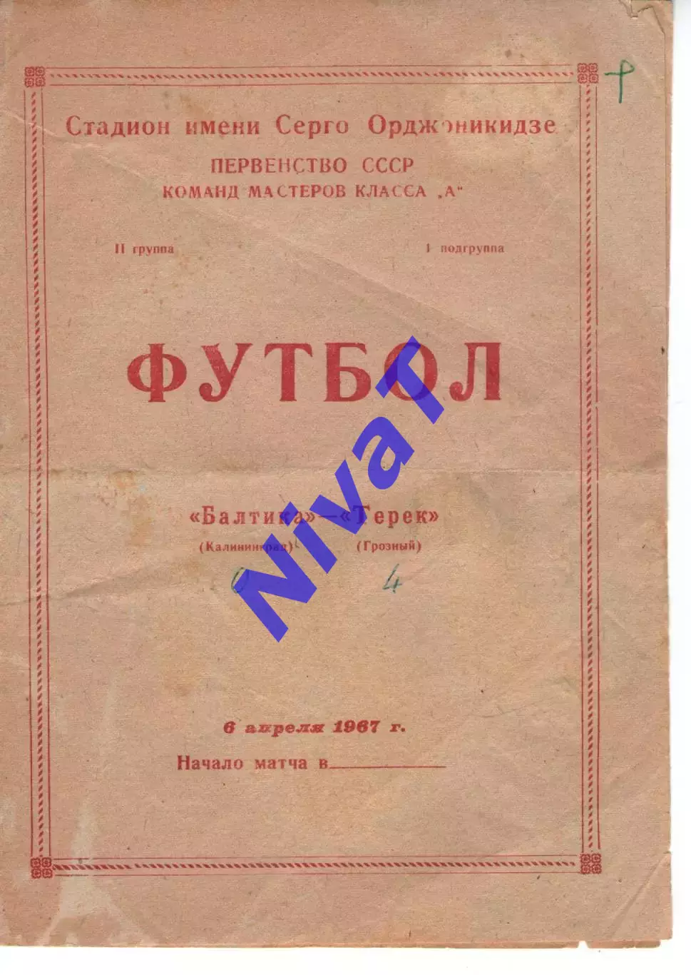 терек грозний - балтика калінінград 1967
